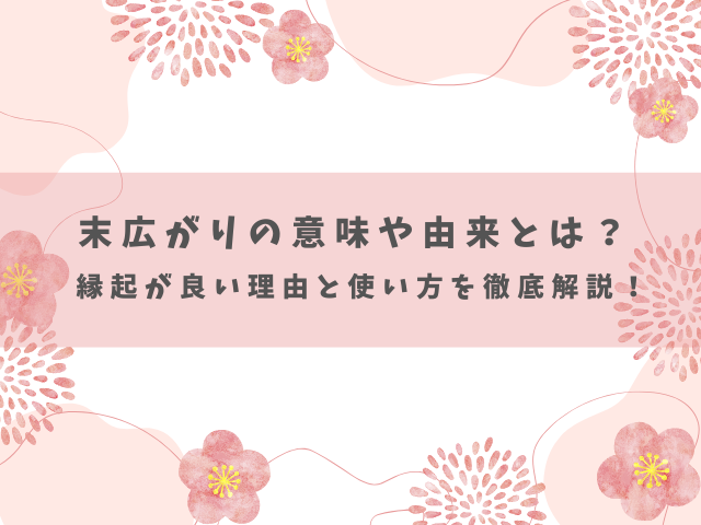 末広がりとは？