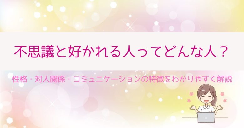 不思議と好かれる人