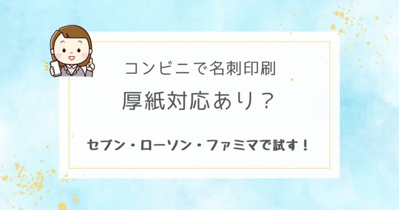 コンビニ厚紙印刷