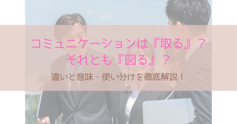 コミュニケーションを取る