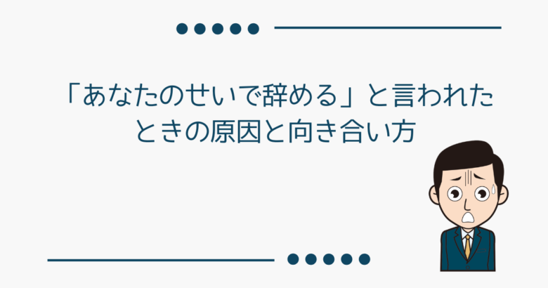 あなたのせいで辞める