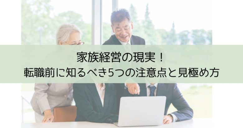家族経営の現実